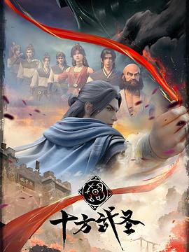 十方武圣(1080)