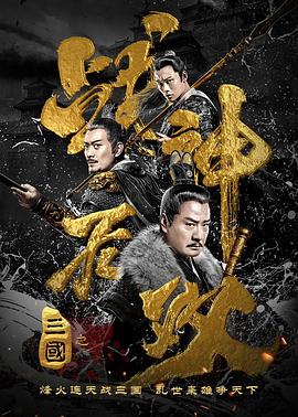 三国之战神无双(4K)