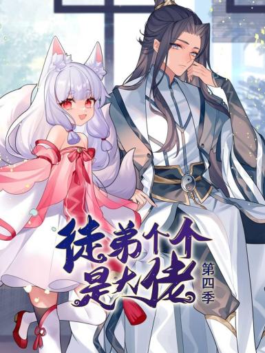 动态漫画徒弟个个是大佬第四季(蓝光)