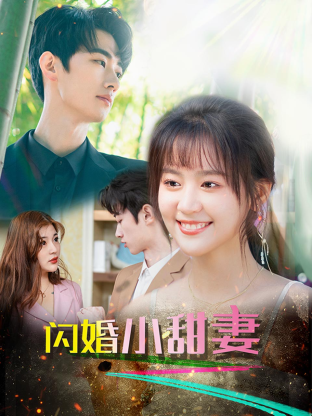闪婚总裁小娇妻(1080)