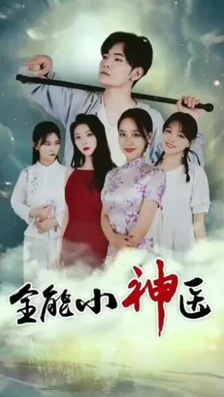 全能小神医（蓝光）