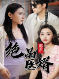 都市绝品医婿（蓝光）