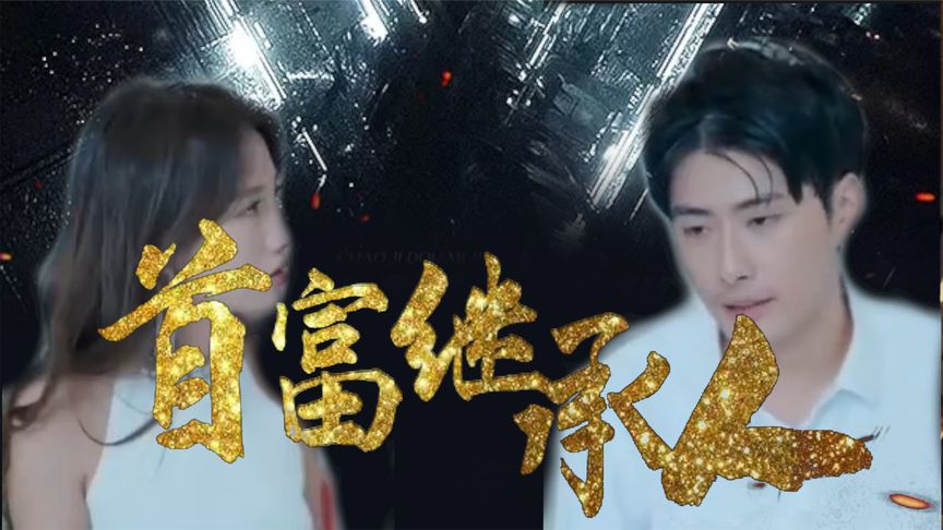 我是首富继承人(1080)