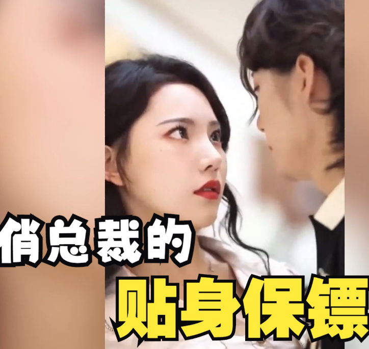 俏总裁的贴身保镖（1080）