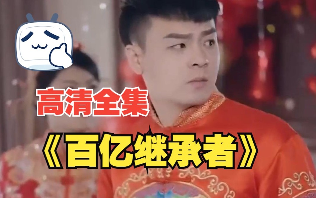 百亿继承者(4K)