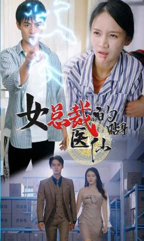 女总裁贴身医仙（1080）
