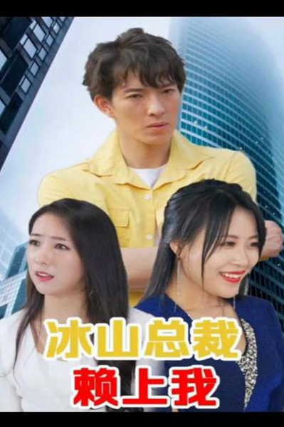 冰山总裁赖上我(蓝光)