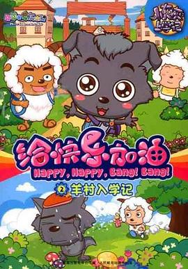 喜羊羊与灰太狼之给快乐加油（蓝光）