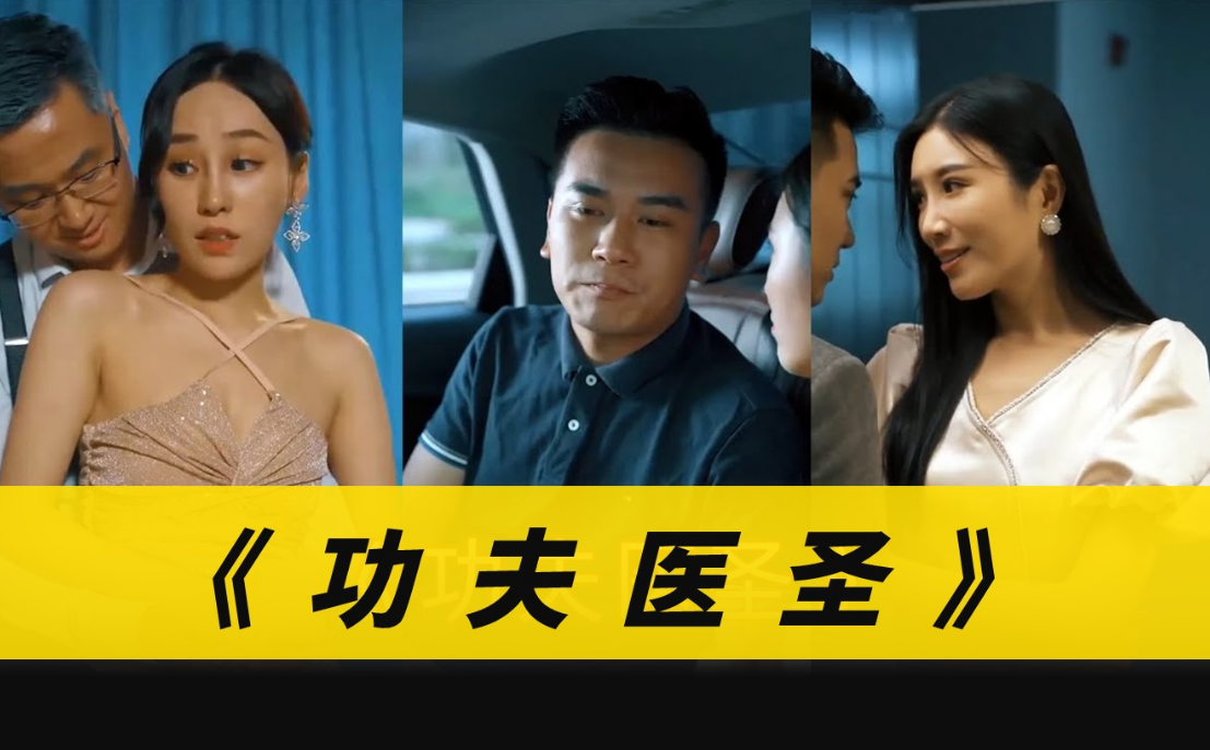 功夫医圣(1080)