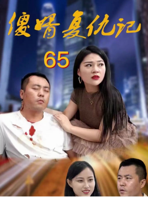 傻婿复仇记（4K）