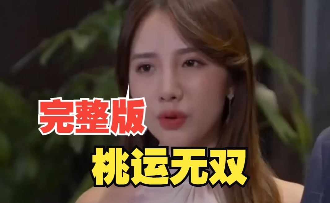 桃运无双(4K)