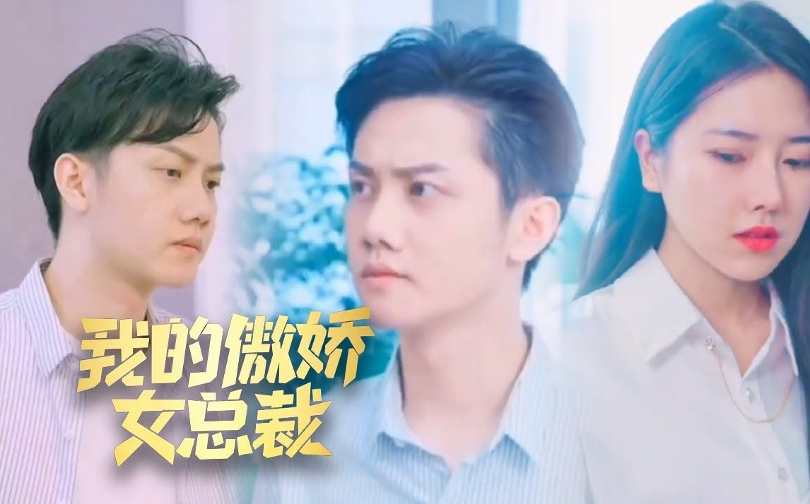 我的傲娇女总裁（1080）