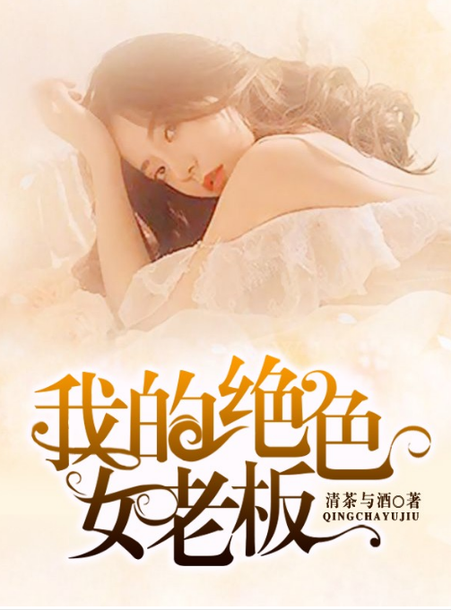 我的绝色女老板（蓝光）