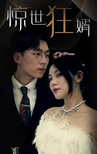 惊世狂婿(1080)