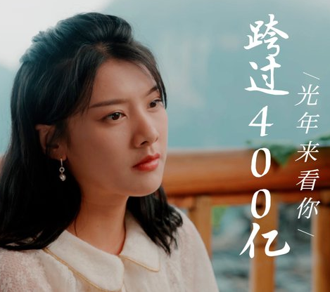 跨国400亿光年来看你（1080）