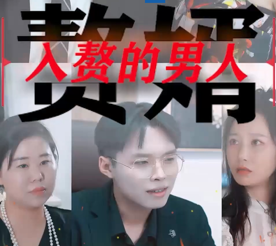 入赘的男人(1080)