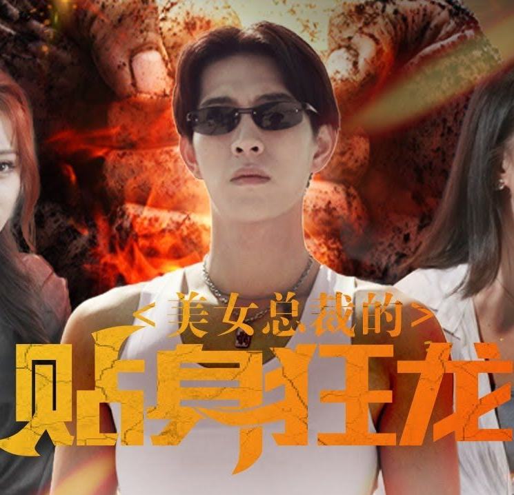 美女总裁的贴身狂龙(1080)