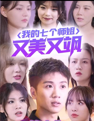我的七个师姐又美又飒（蓝光）