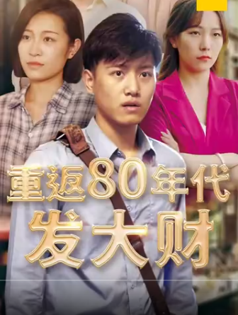 重返80年代发大财（1080）