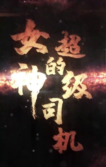女神的绝世司机（1080）
