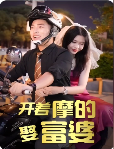 开着摩的娶富婆（1080）