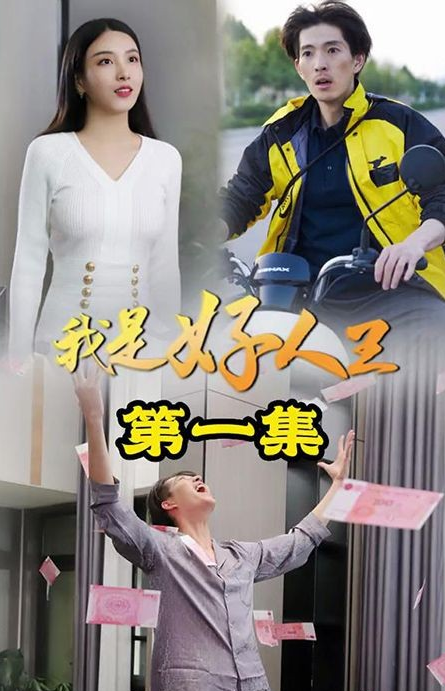 我是好人王(1080)