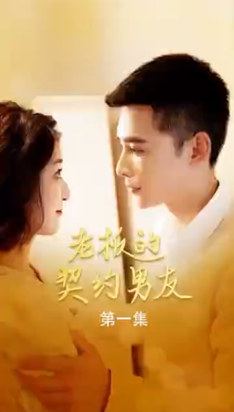 老板的契约男友（蓝光）