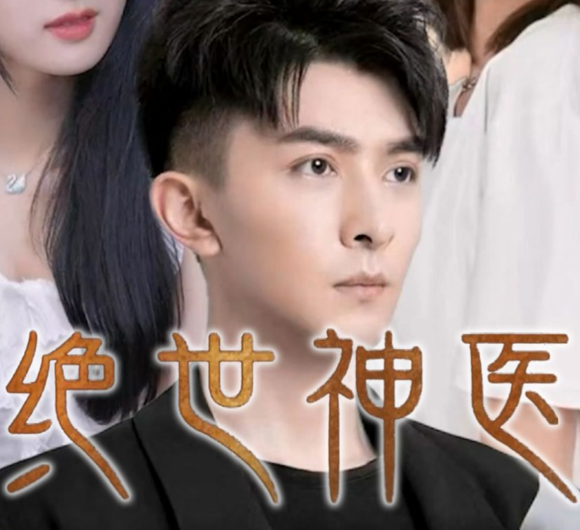 绝世神医(蓝光)