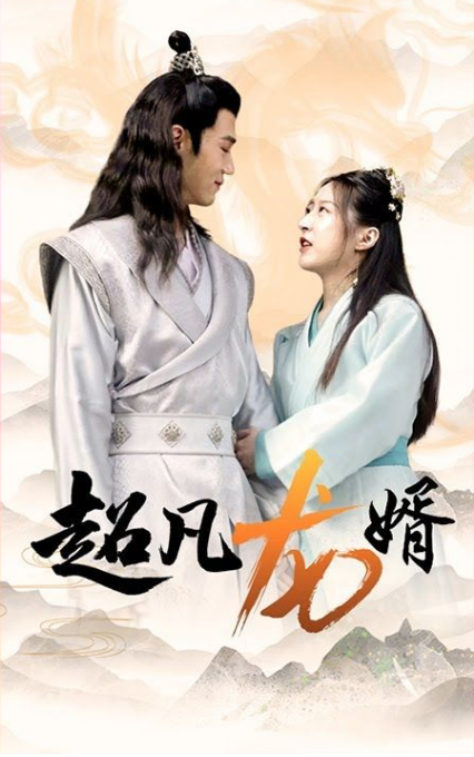 超凡龙婿（1080）