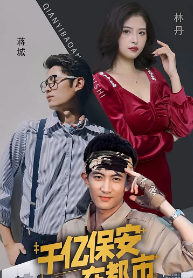 千亿保安在都市(蓝光)