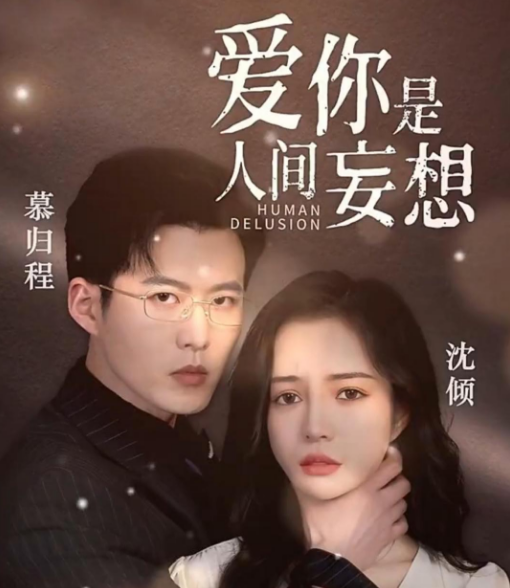 爱你是人间妄想(蓝光)
