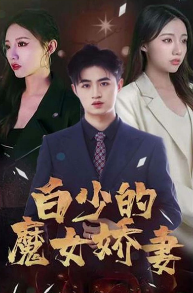 白少的魔女娇妻(蓝光)