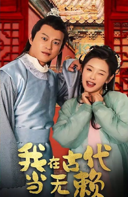 我在古代当无赖(蓝光)