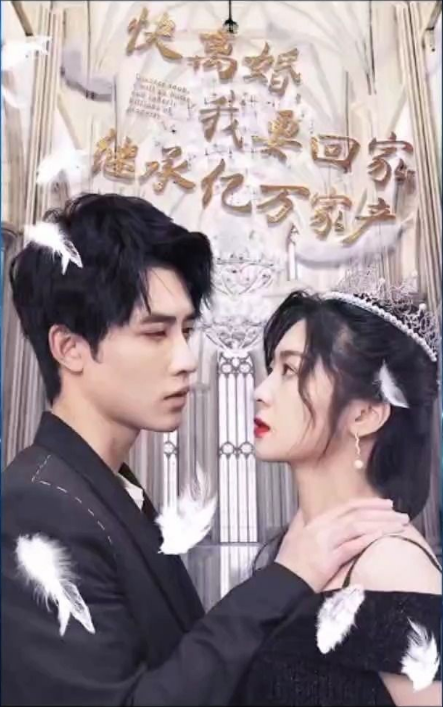 快离婚我要回家继承亿万家产(1080)