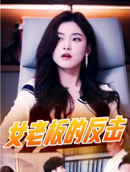 女老板的反击(蓝光)