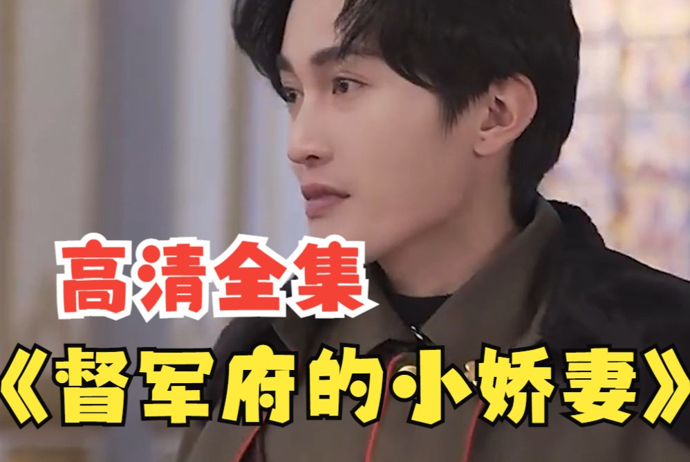 督军府的小娇妻(1080)