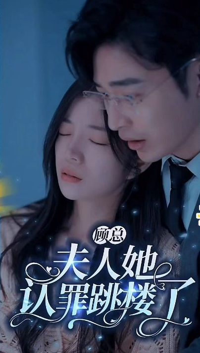 顾总夫人她认罪跳楼了(4K)