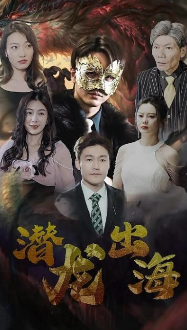 潜龙出海(1080)