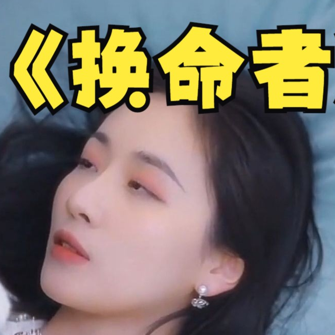 换命者(蓝光)