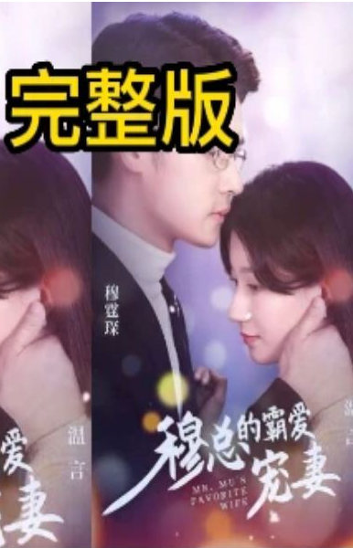 穆总的霸爱宠妻(4K)