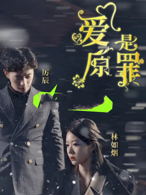 爱是原罪(1080)