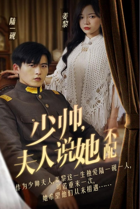 少帅夫人说她不配(1080)