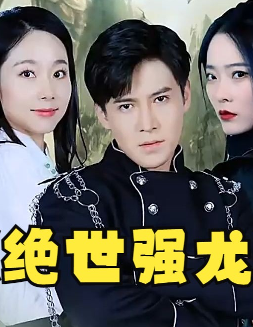 绝世强龙(1080)