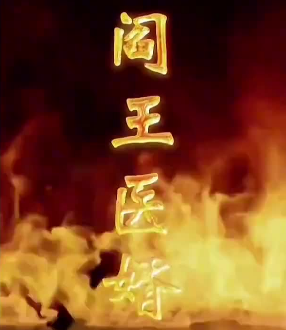 阎王医婿(4K)