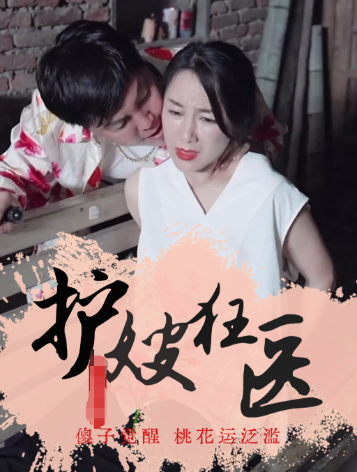 护嫂狂医(蓝光)