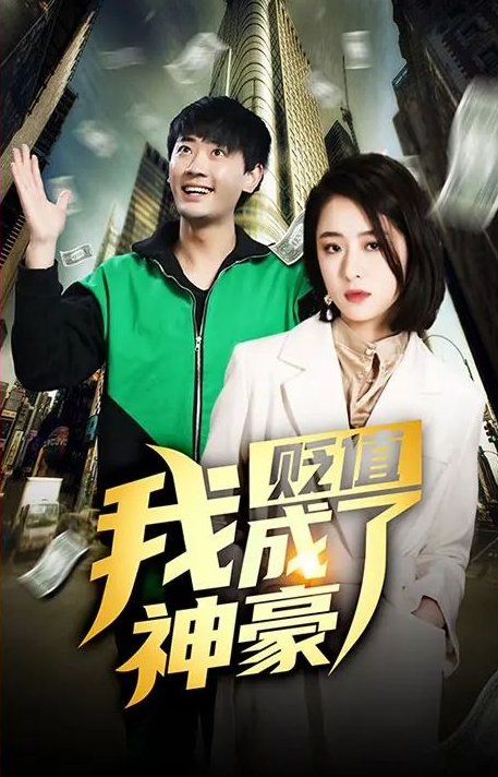 贬值我成了神豪(蓝光)