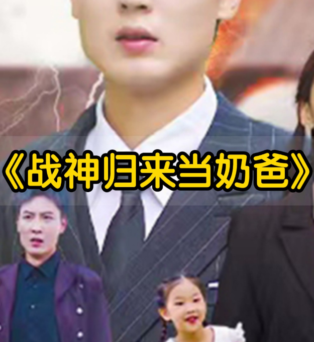豪婿归来当奶爸（蓝光）