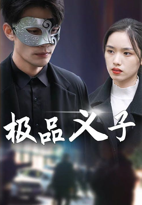 极品义子（蓝光）