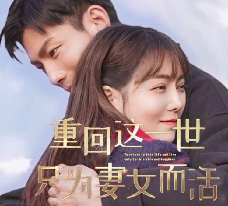 重回这一世只为妻女而活(4K)