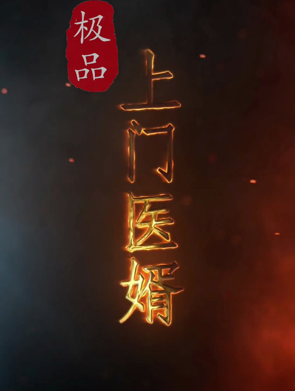 极品上门医婿（1080）